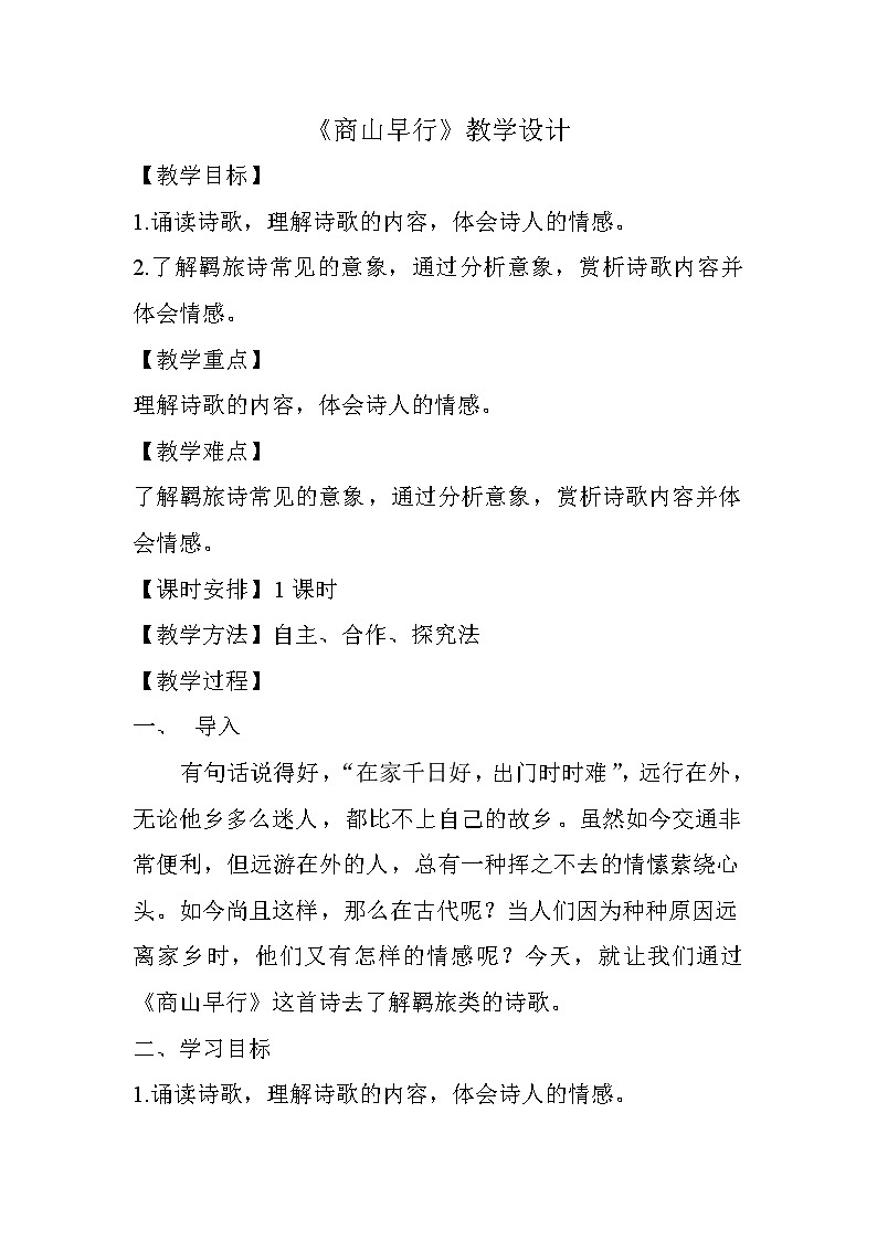 部编版九年级语文上册《商山早行》教学设计01