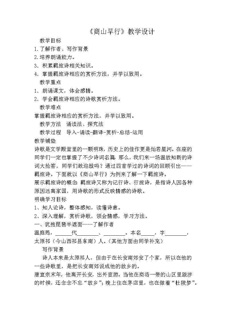 部编版九年级语文上册《商山早行》教学设计101