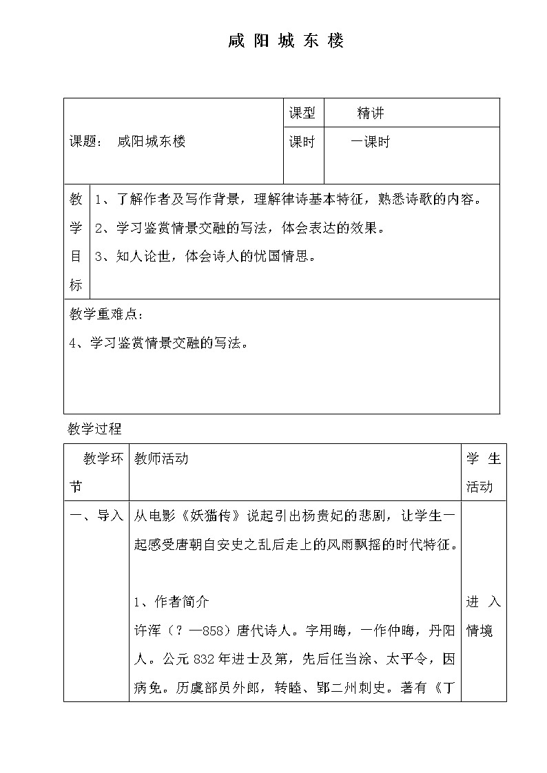 部编版九年级语文上册《咸阳城东楼》教学设计第1页