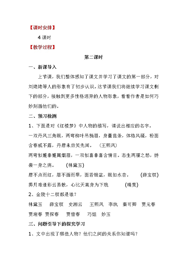 部编版九年级语文上册25《刘姥姥进大观园》教学设计第2页