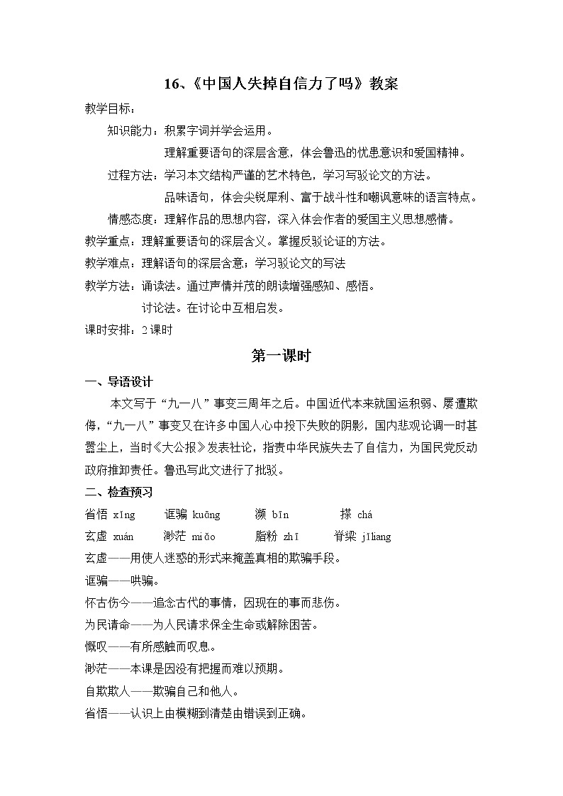 部编版九年级语文上册18《中国人失掉自信力了吗》教学设计01
