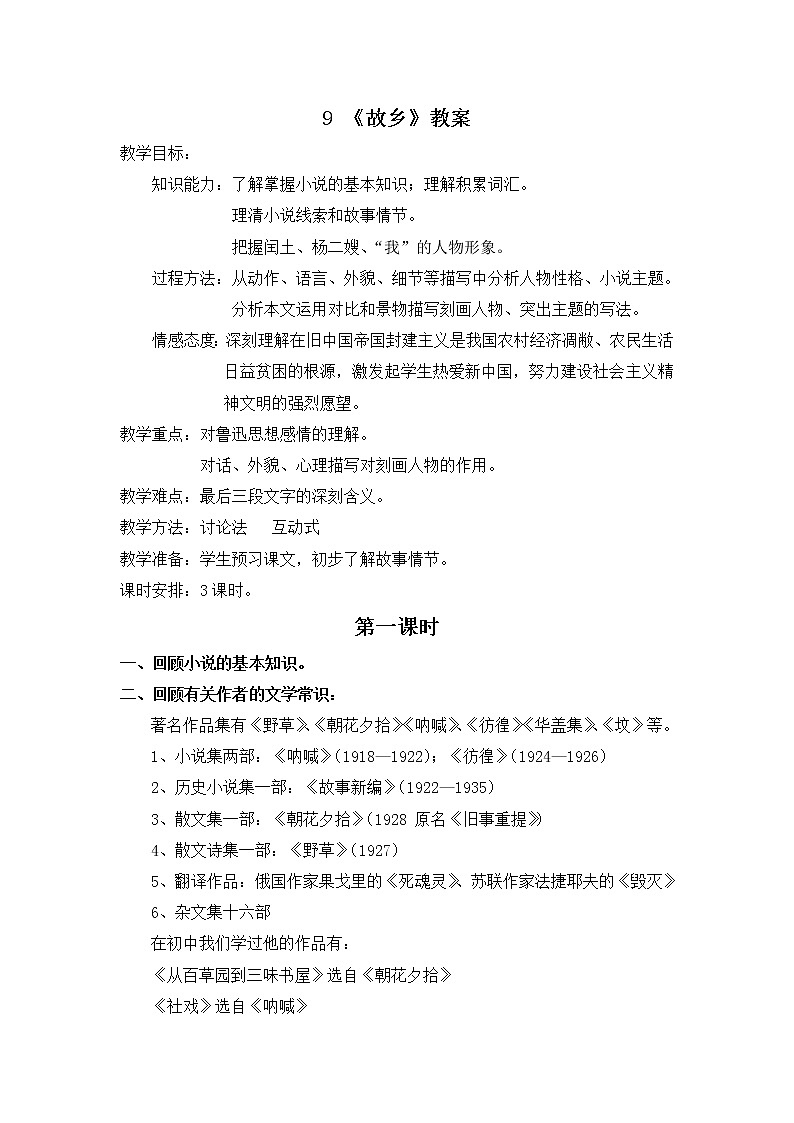 部编版九年级语文上册15故乡-教学设计101