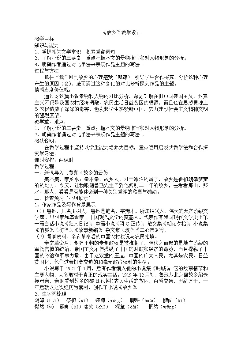 部编版九年级语文上册15故乡-教学设计第1页