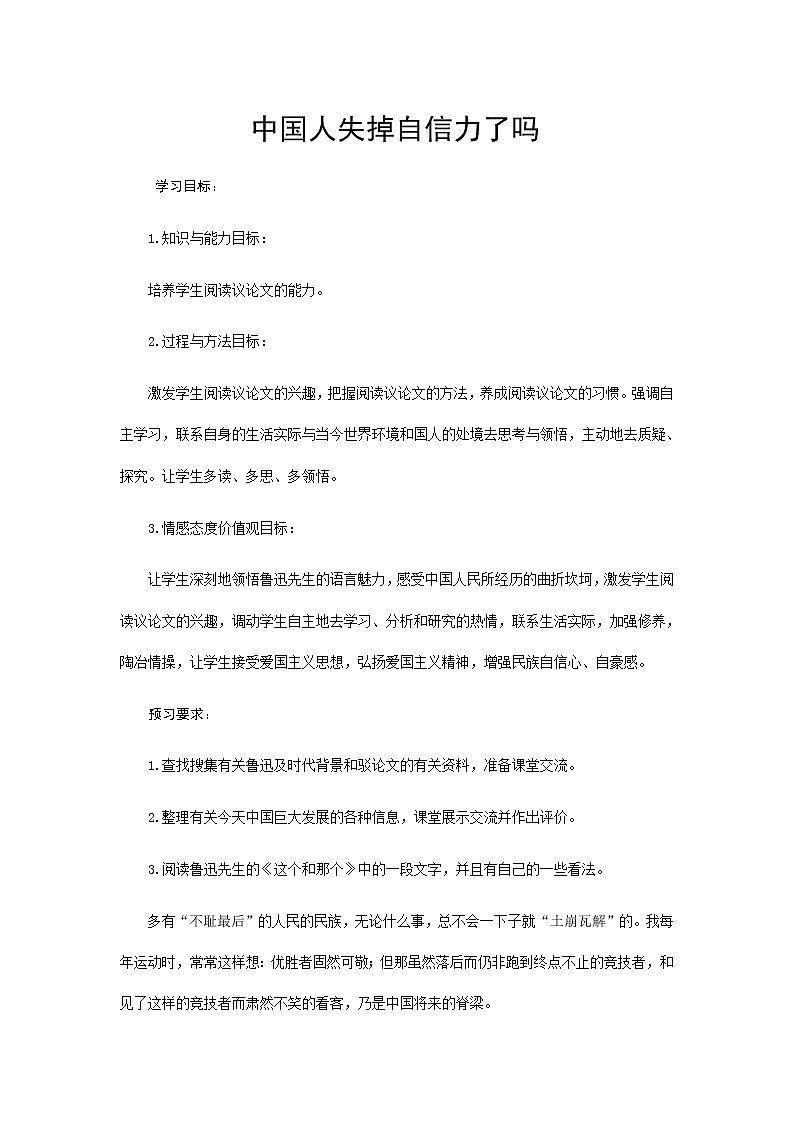 部编版九年级语文上册18《中国人失掉自信力了吗》教学设计1第1页