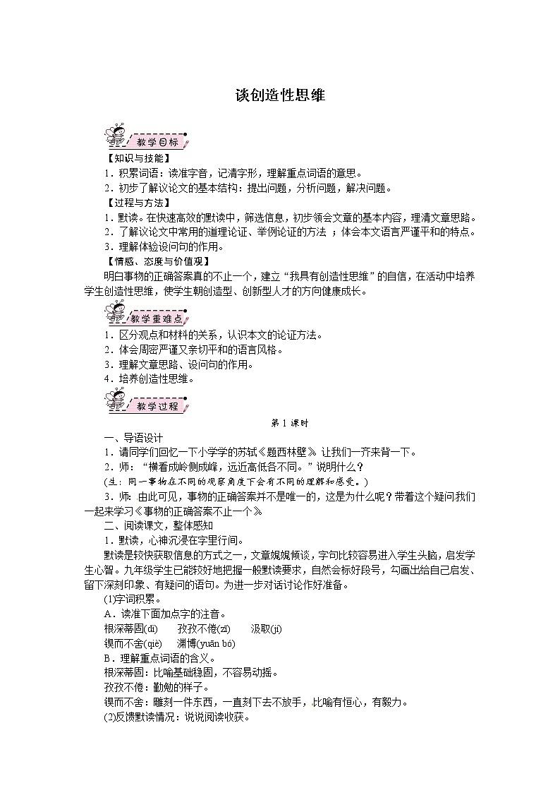 部编版九年级语文上册20.谈创造性思维-教学设计01
