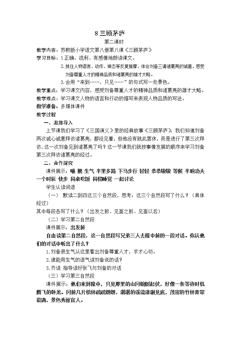 部编版九年级语文上册24.《三顾茅庐》教学设计1第1页