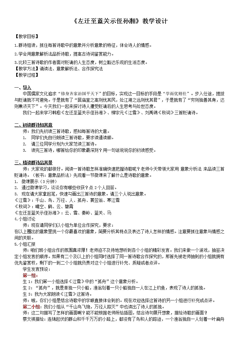 部编版九年级语文上册《左迁至蓝关示侄孙湘》教学设计101