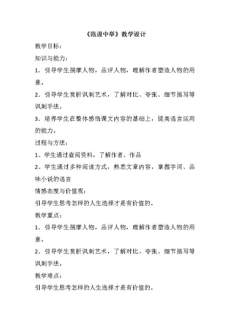 部编版九年级语文上册23《范进中举》教学设计第1页