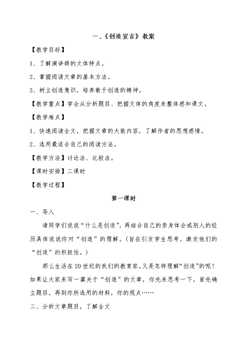 部编版九年级语文上册20创造宣言-教学设计第1页