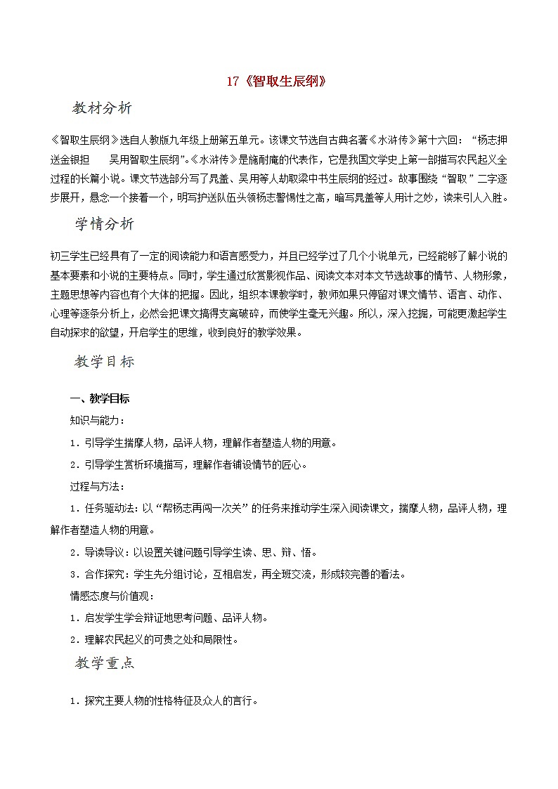 部编版九年级语文上册22《智取生辰纲》教学设计1第1页