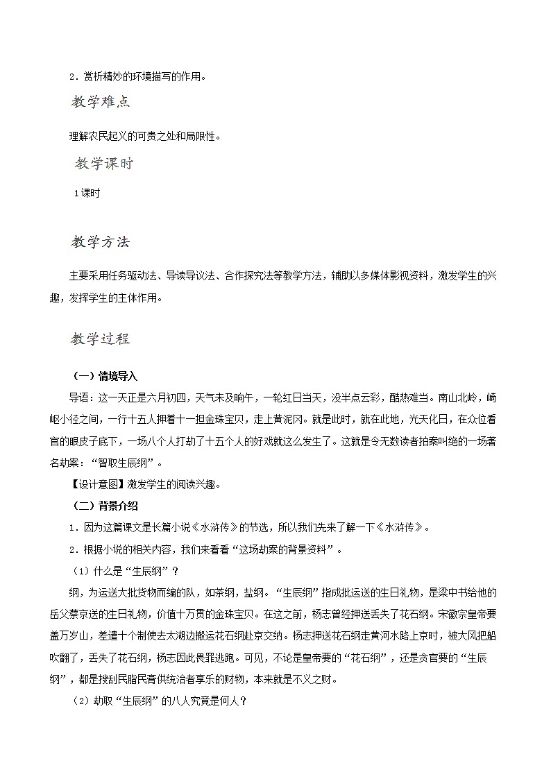 部编版九年级语文上册22《智取生辰纲》教学设计1第2页