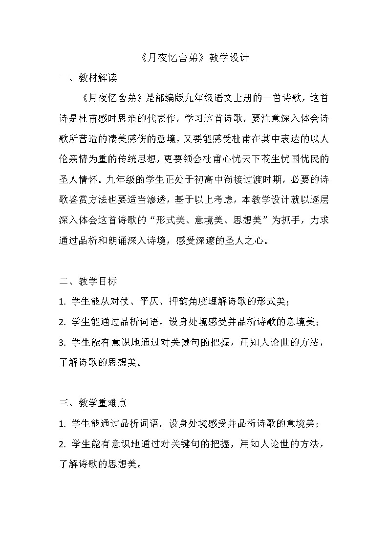部编版九年级语文上册《月夜忆舍弟》教学设计01