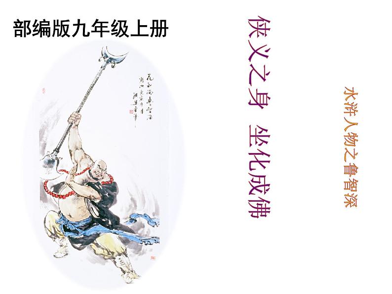 部编版九年级语文上册《《水浒传》：古典小说的阅读》课件101