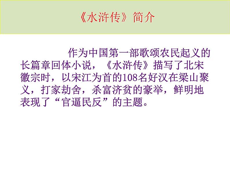 部编版九年级语文上册《《水浒传》：古典小说的阅读》课件103