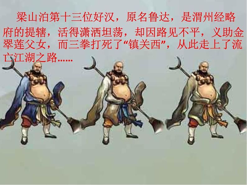 部编版九年级语文上册《《水浒传》：古典小说的阅读》课件107