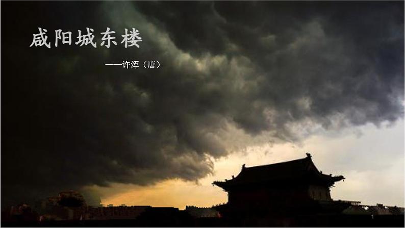 部编版九年级语文上册《咸阳城东楼》课件101