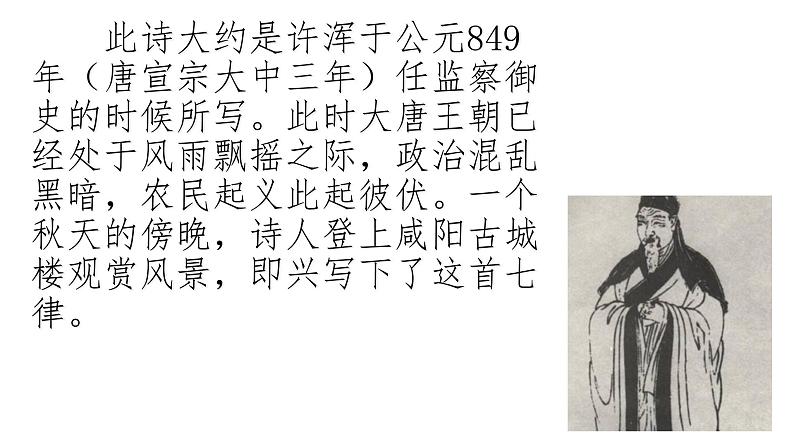 部编版九年级语文上册《咸阳城东楼》课件106