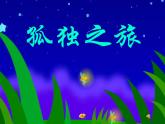 部编版九年级语文上册17《孤独之旅》课件