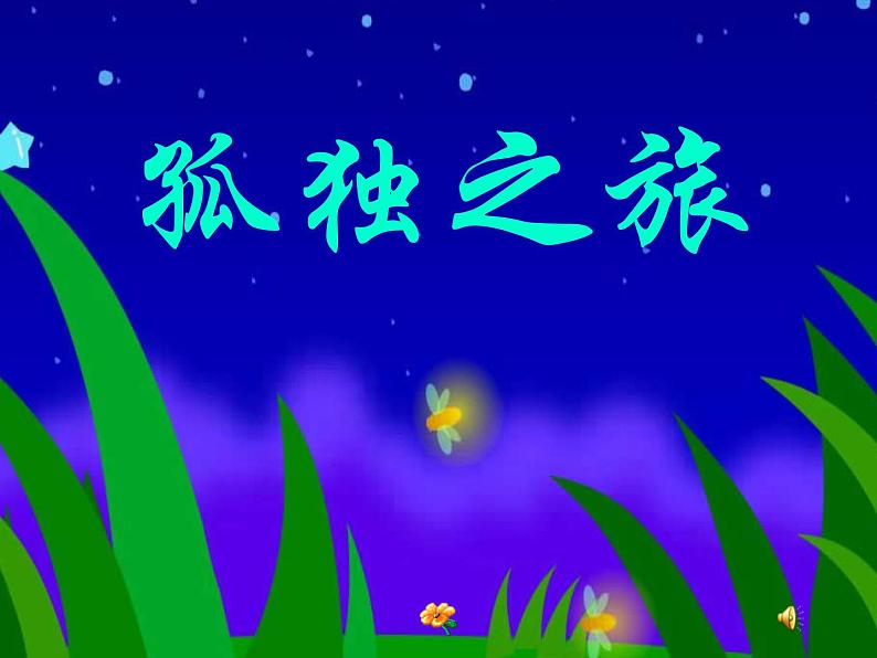 部编版九年级语文上册17《孤独之旅》课件01