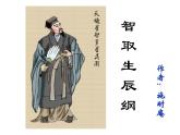 部编版九年级语文上册22《智取生辰纲》课件