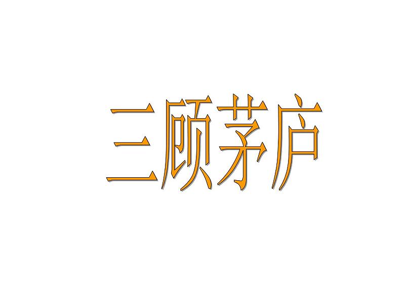 部编版九年级语文上册24.《三顾茅庐》课件1第1页