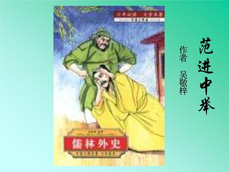 部编版九年级语文上册23《范进中举》课件01