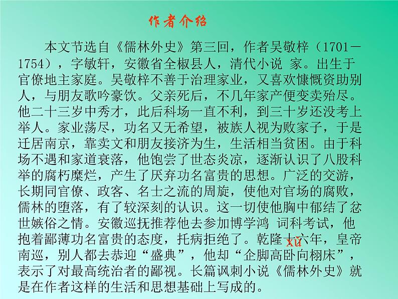 部编版九年级语文上册23《范进中举》课件02