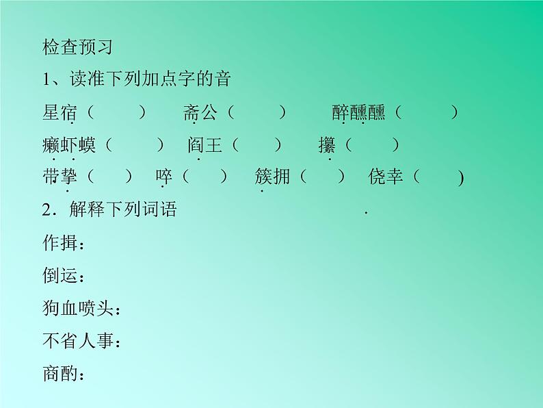 部编版九年级语文上册23《范进中举》课件05