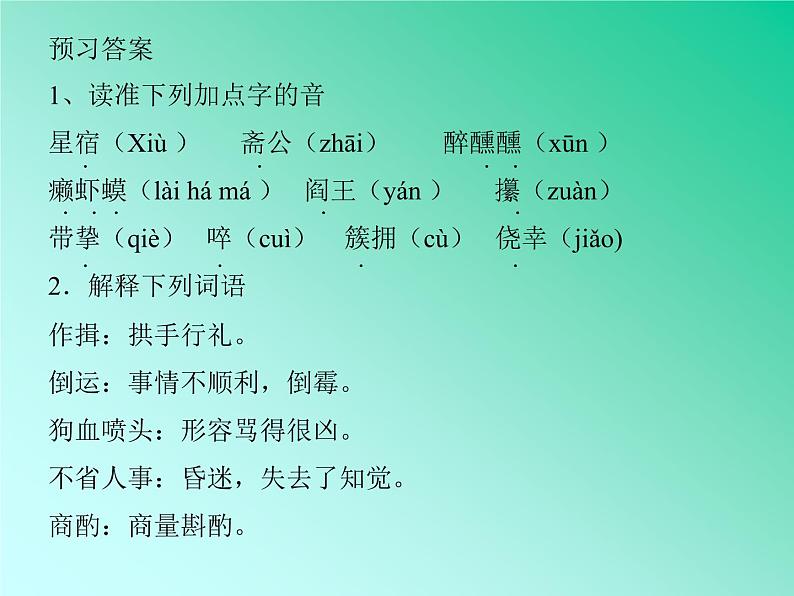 部编版九年级语文上册23《范进中举》课件06