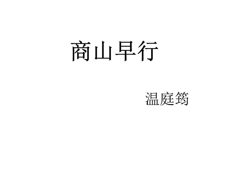 部编版九年级语文上册《商山早行》课件第1页