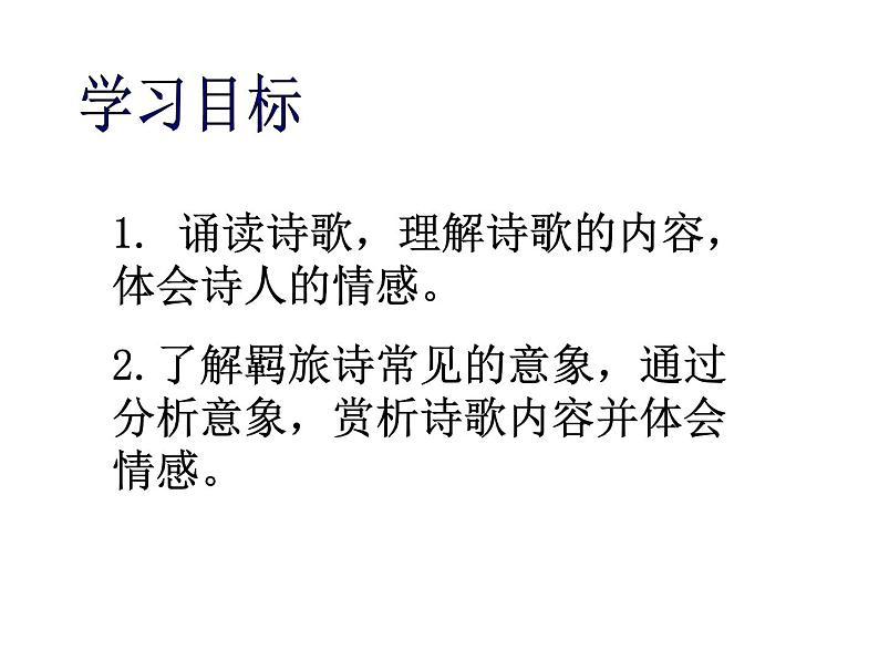 部编版九年级语文上册《商山早行》课件第2页