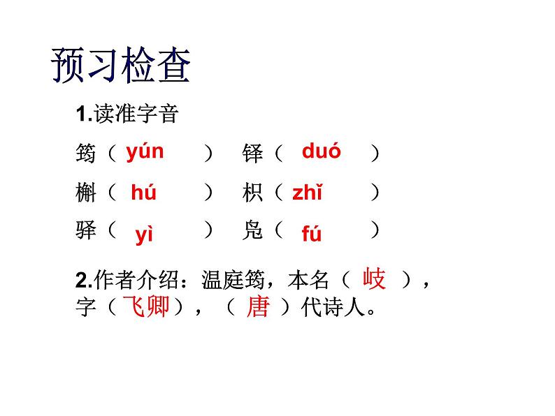 部编版九年级语文上册《商山早行》课件第3页
