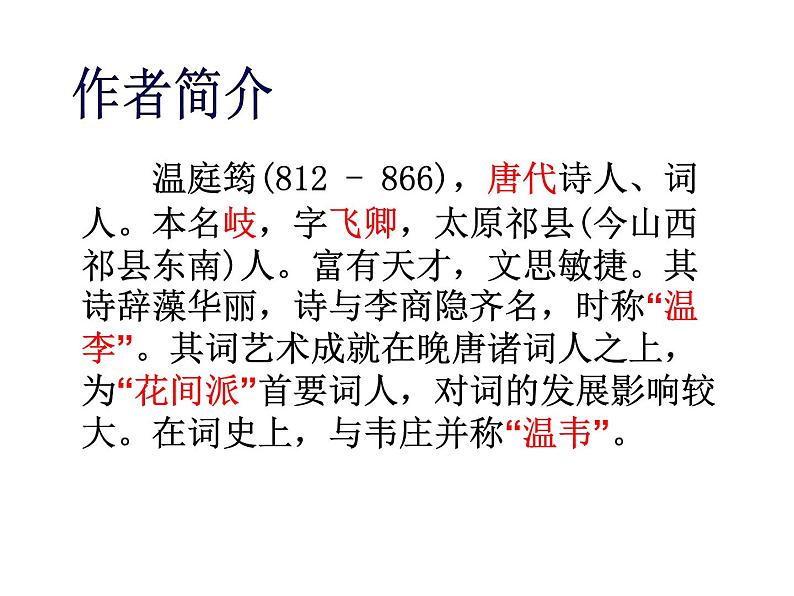 部编版九年级语文上册《商山早行》课件第4页
