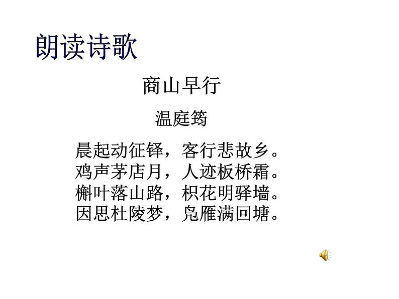 部编版九年级语文上册《商山早行》课件第5页