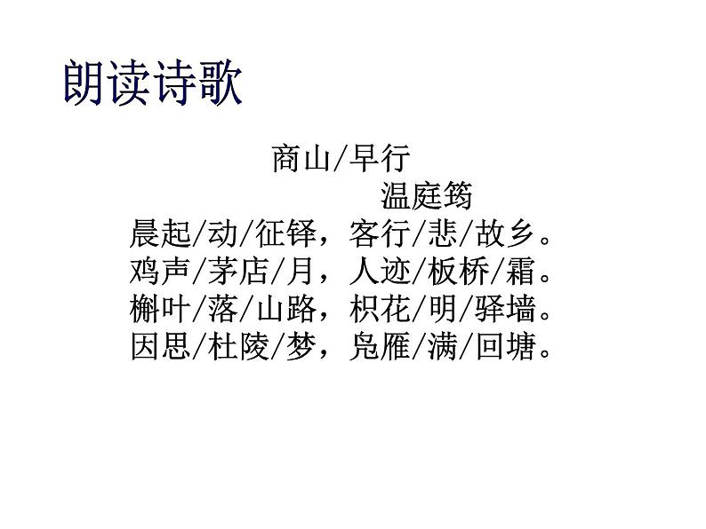 部编版九年级语文上册《商山早行》课件第6页