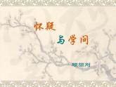 部编版九年级语文上册19《怀疑与学问》课件