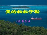 部编版九年级语文上册16《我的叔叔于勒》课件