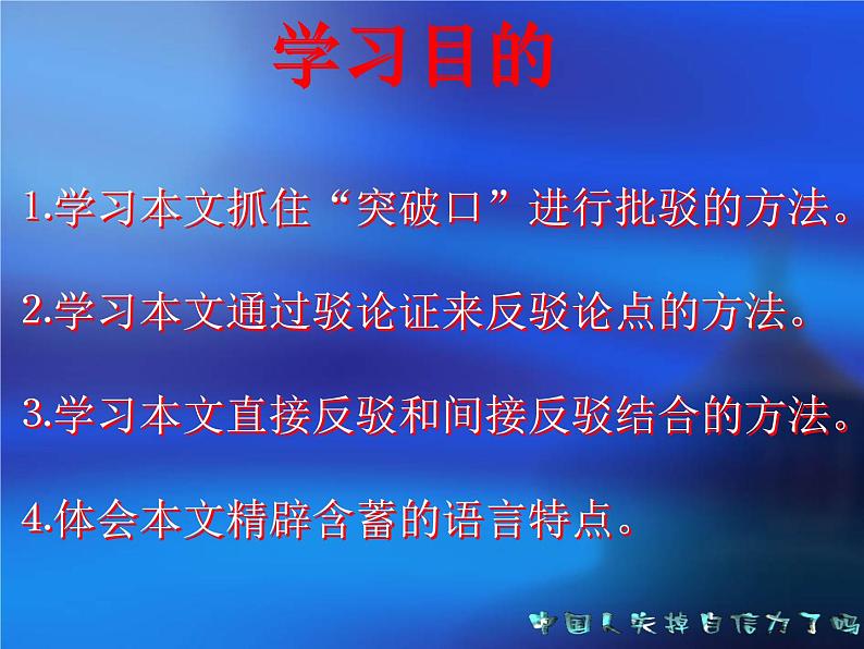 部编版九年级语文上册18《中国人失掉自信力了吗》课件04