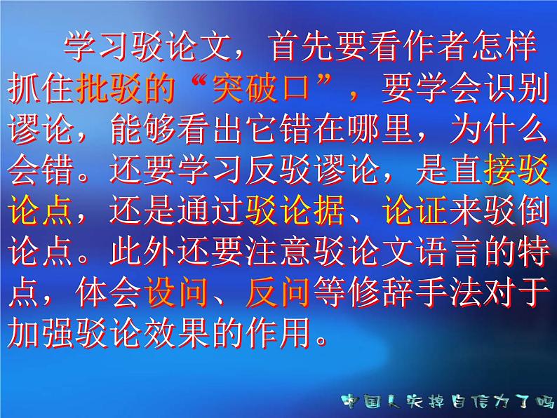部编版九年级语文上册18《中国人失掉自信力了吗》课件06
