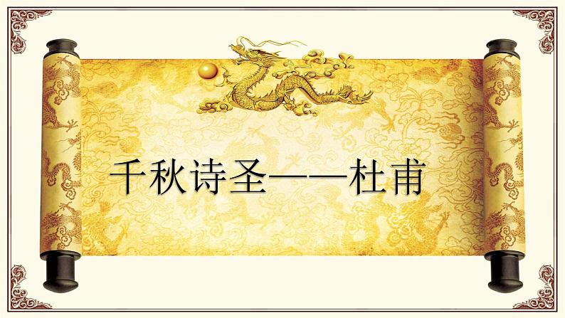 部编版九年级语文上册《月夜忆舍弟》课件1第2页