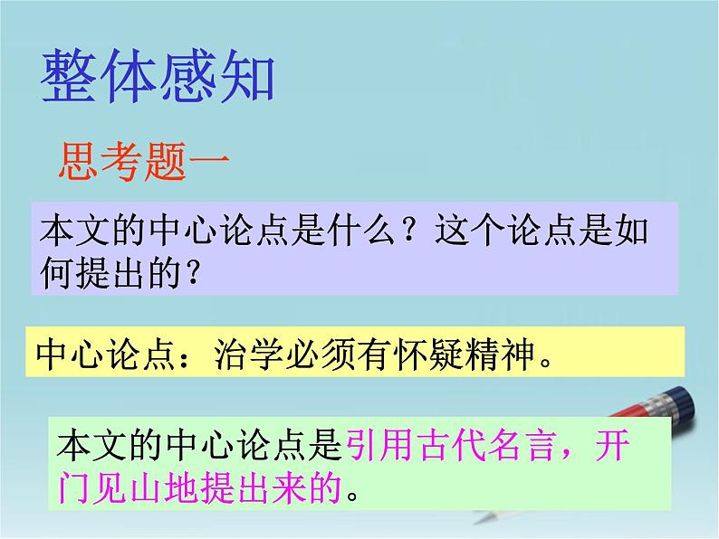 部编版九年级语文上册19《怀疑与学问》课件1第5页