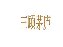 初中语文人教部编版九年级上册24* 三顾茅庐课文ppt课件