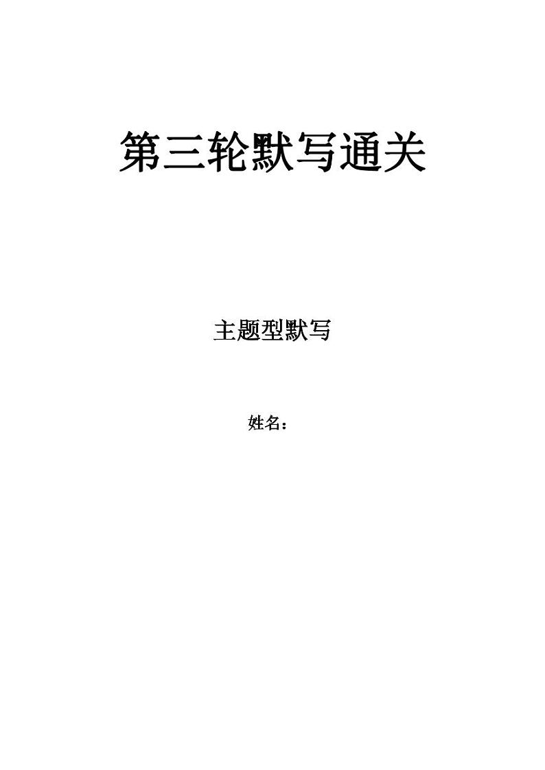 初中语文古诗词专题第三轮默写通关 主题型默写资源第1页