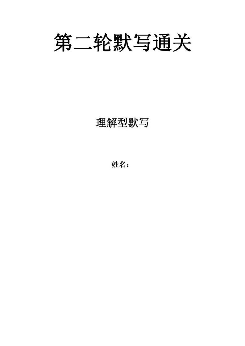 初中语文古诗词专题第二轮默写通关 理解型默写资源第1页