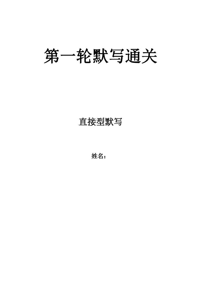 初中语文古诗词专题第一轮默写通关  直接型默写资源第1页