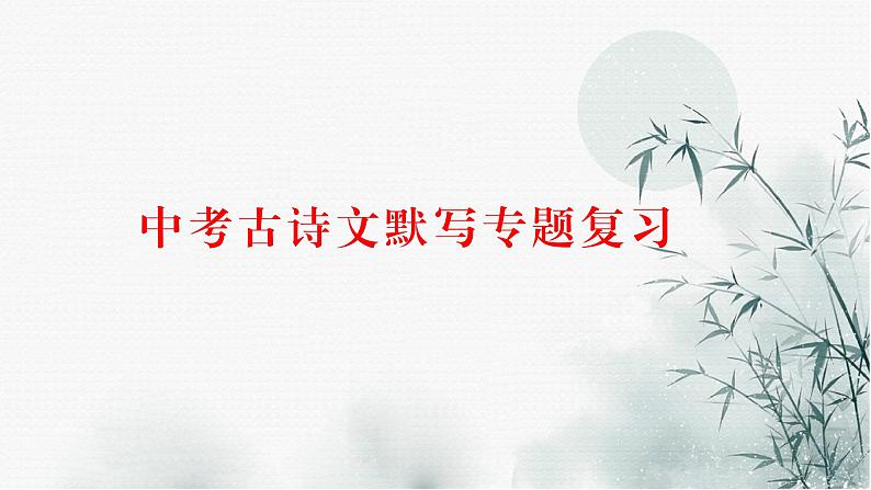 中考古诗文默写专题复习第1页