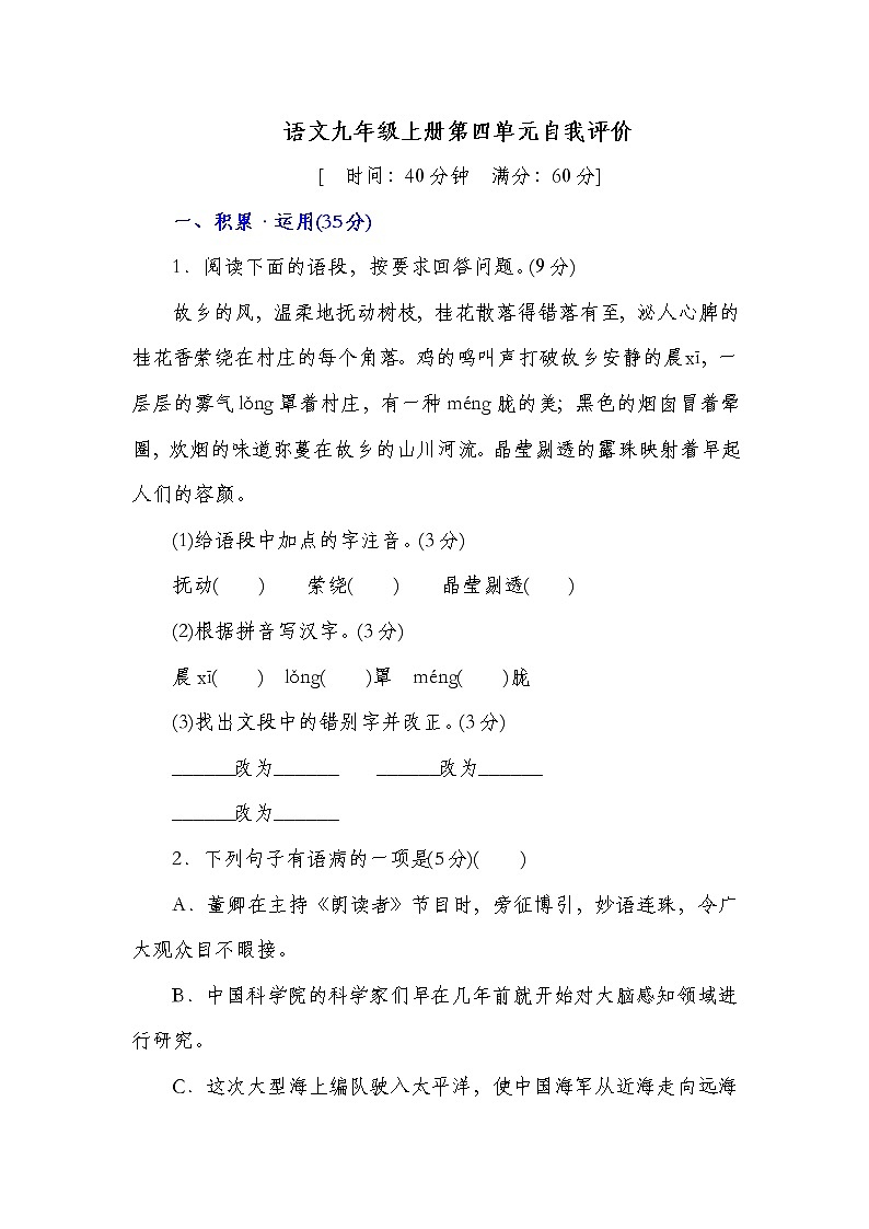 九年级语文上册第四单元自我评价第1页