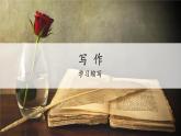 部编语文九年级上学期第四单元写作《学习缩写》课件