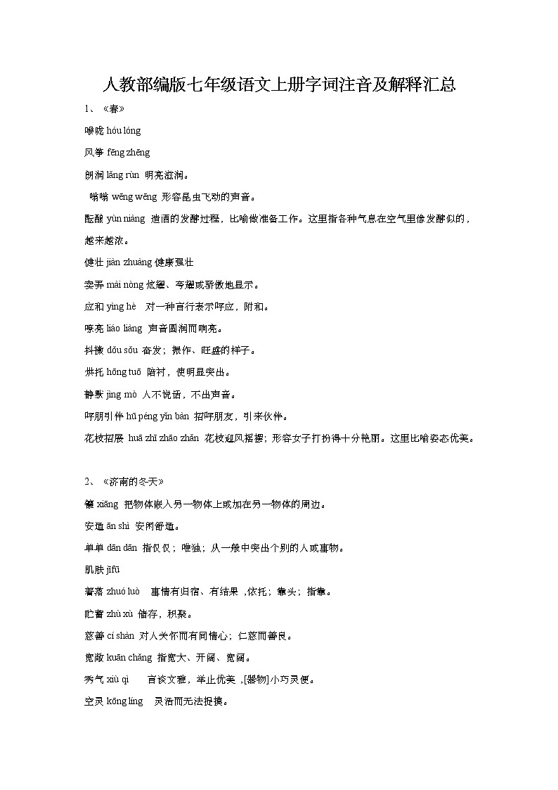 人教部编版七年级语文上册字词注音及解释汇总01