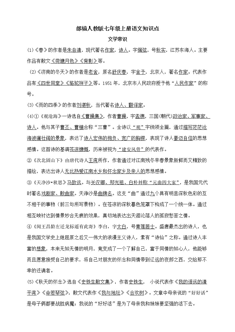 部编人教版七年级上册语文知识点第1页